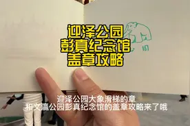 迎泽公园大象滑梯的章和文瀛公园彭真纪念馆的章怎么盖，攻略在这视频封面