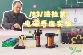 高二物理电磁学，1831年法拉第做的电磁感应定律实验视频封面