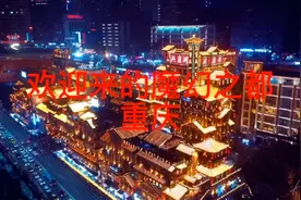 魔幻之都重庆YYDS视频封面