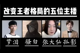 王者峡谷最强的5位明星主播！