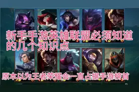 手游英雄联盟小白必须知道的几个技能？？让你不送人头
