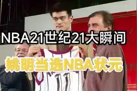 21世纪NBA21大瞬间（二）：姚明当选NBA状元视频封面