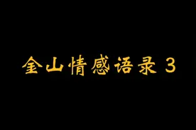 金山老师:你是干什么的？视频封面