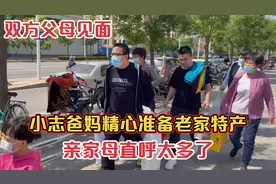 双方父母见面，小志爸妈精心准备了老家土特产，亲家母直说太多了视频封面