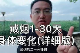 戒烟1-30天身体变化(详细版)，会有惊人变化！