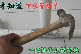 今天才知道，下水管堵了，原来用一把锤子就能疏通，简单又快速视频封面