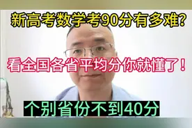看看各省新高考数学平均分哭了！视频封面