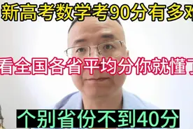 看看各省新高考数学平均分哭了！视频封面