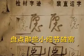 “阅”—盘点那些小细节破案视频封面