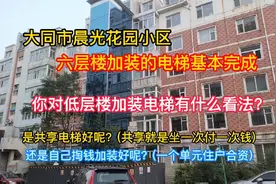 大同晨光花园加装电梯已基本完成，你对低层加装电梯有什么看法？视频封面