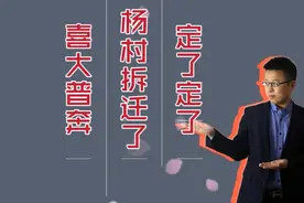 奔走相告，保定北三环外这个村拆迁了，看看是不是你家！视频封面