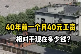 四十年前，一般工人的月工资40元，这相当于现在多少元？视频封面