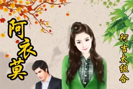 阿吉太组合《阿衣莫》，全网超火热歌，节奏明快治愈励志，民族风