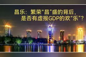 山东昌乐：繁荣“昌”盛的背后，难道真有虚报GDP的快“乐”？视频封面