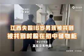 江西失踪9天的16岁男孩被找到，靠躲储物柜偷零食养活自己视频封面