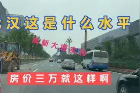 再访武汉高新大道，超细致行车视角，看完就知道为啥敢卖三万了！视频封面