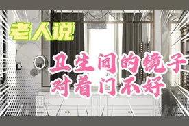 老人说，镜子对门不好，你怎么看视频封面