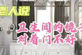 老人说，镜子对门不好，你怎么看视频封面
