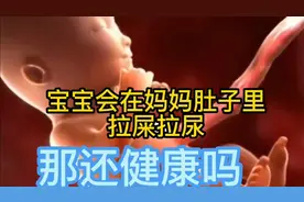 胎宝宝在妈妈肚子里吸收了营养，也会拉屎拉尿吗？那还能健康吗？视频封面