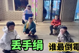 涵涵和小伙伴们玩丢手绢，输了还要表演才艺，看看谁最倒霉？视频封面