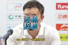 广东打散最强青年军！39岁刘维伟当场辞职，愤怒翻脸炮轰水货外援视频封面