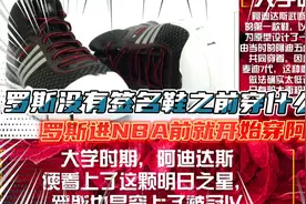 罗斯签名鞋出来前他穿什么？你觉得阿迪还有必要为罗斯出球鞋吗视频封面