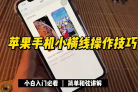 苹果手机小横线四种操作技巧，其中第四种很多人不知道。视频封面