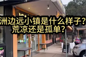 全景实拍澳大利亚的边远小镇，荒凉，孤寂，萧条的“世外桃园”？视频封面