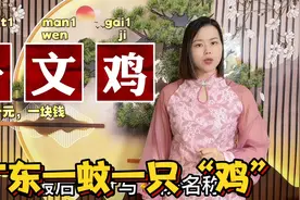 在广东广西：一元为什么叫一蚊鸡？一皮是多少视频封面