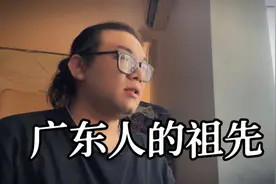 广东人的祖先来自哪里？为什么和北方人的长相有点不同呢？视频封面