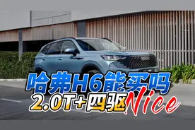 哈弗H6四驱2.0T，先说优点，再说缺点视频封面