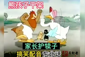 搞笑配音：熊孩子干架，友谊的小船说翻就翻，受了欺负就找家长视频封面