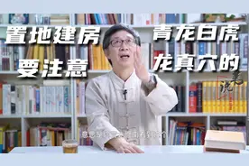 左青龙右白虎究竟怎么判断？置地建房要注意啥？视频封面