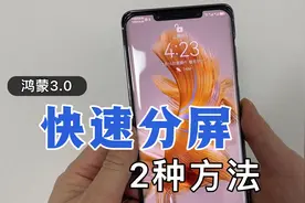 华为手机，如何快速分屏，一个手机当两个用，2种方法教会你！视频封面