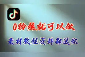 无需露脸，0粉丝就可以做的推文,详细资料教程送你
