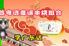 7首粤语童谣，串烧组合，学广东话视频封面