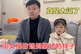 闺女模仿妈妈要买包撒娇的样子，爸爸都看呆了，真是太逗了视频封面