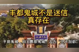 丰都鬼城不是迷信真存在大家都可以去游玩视频封面