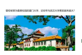 曾经被誉为最美校园的厦门大学，近些年与武汉大学差距越来越大？视频封面