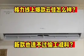 格力线上爆款云佳怎么样？新款也逃不过偷工减料的命运视频封面