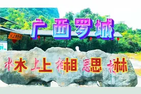 大美罗城，带你走进广西罗城水上相思林视频封面