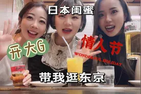 情人节日本闺蜜开大G带我逛东京、看自由女神、赏东京湾视频封面