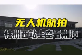 航拍：株洲湘潭建成区已经“握手”啦！长株潭融城终于看到成果了视频封面