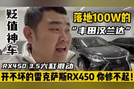 落地100W的“丰田汉兰达”，开不坏的雷克萨斯RX450，你真修不起视频封面