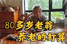 听听这个自私的80多岁老翁，是如何安排自己养老的？视频封面
