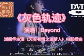 Beyond经典《灰色轨迹》，前奏响起就是刘德华骑着摩托帅气的样子视频封面