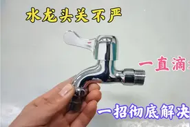 水龙头关不住一直漏水，拆掉阀芯这里动一下，以后绝对不会再漏水视频封面