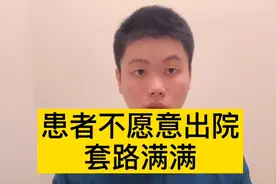 医生说可以出院，患者却不愿意走，竟然找理由骗医生视频封面