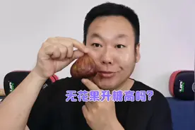 新鲜无花果上市啦！糖友老王吃一个无花果升糖高吗？验证一下！视频封面