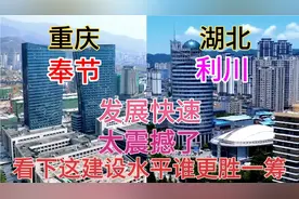 湖北与重庆毗邻的两大县奉节和利川，看下它这城建差距有多大